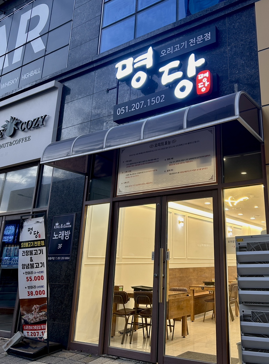 명당 부산명지점 이미지