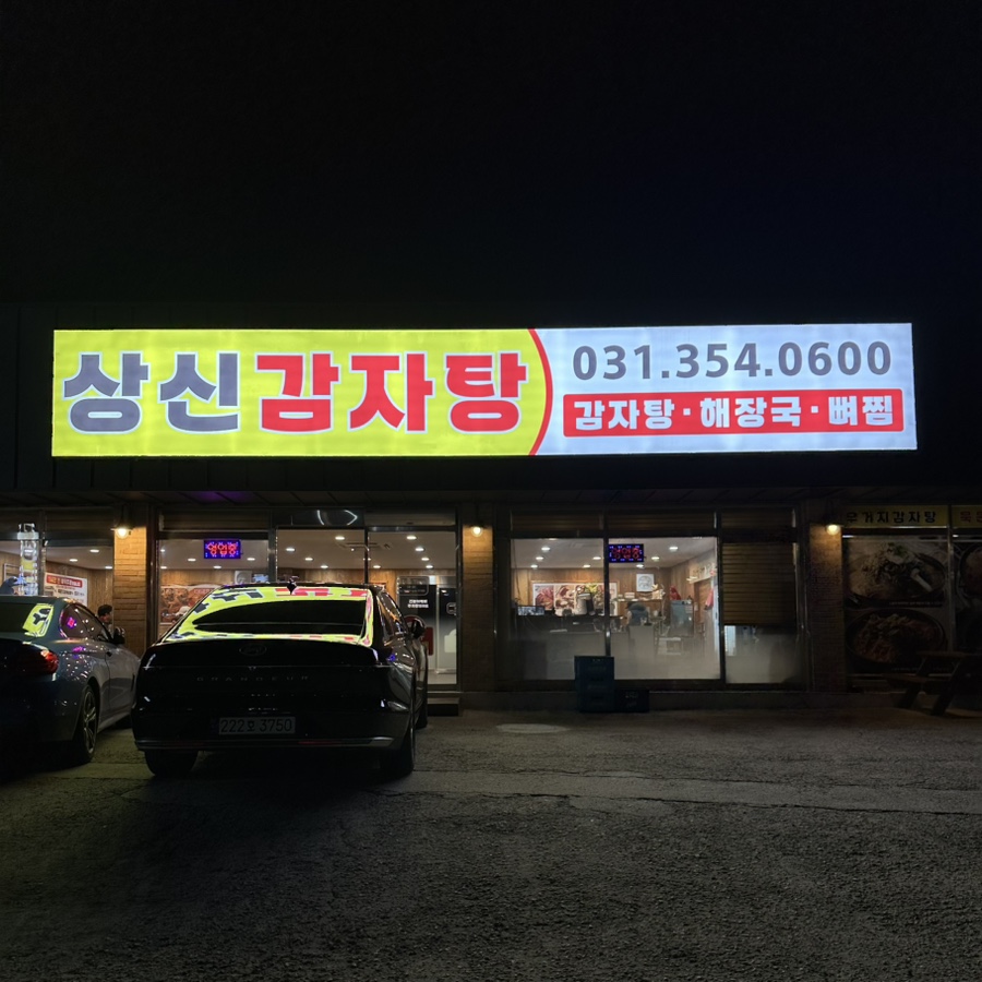 상신감자탕 이미지