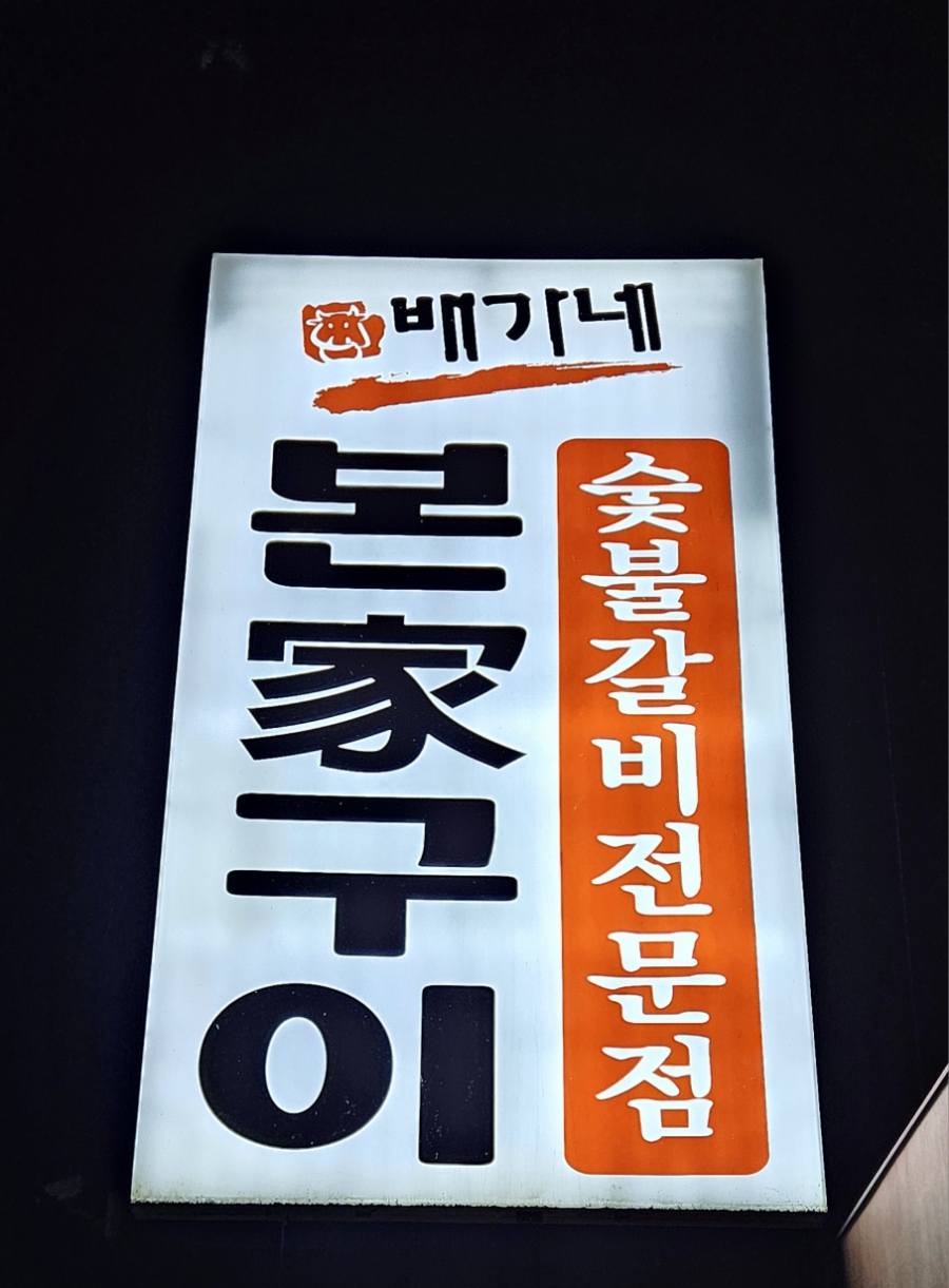 배가네본가구이 이미지