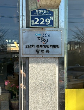 소문난3대김밥 이미지