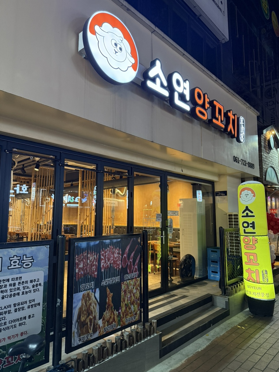 소연양꼬치 이미지