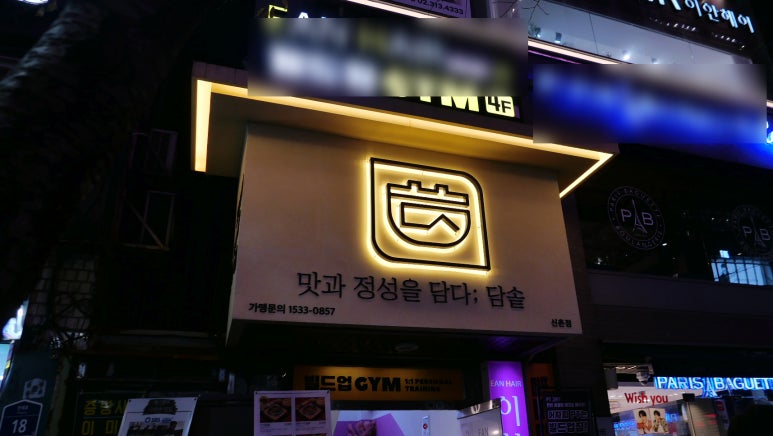 담솥 신촌점 이미지