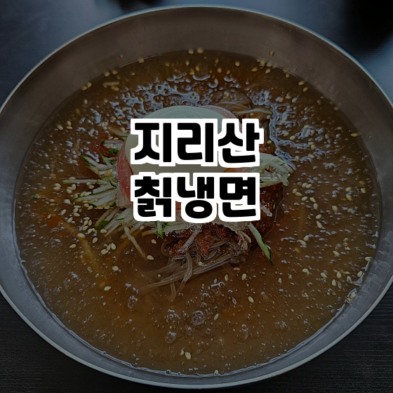 지리산칡냉면 이미지