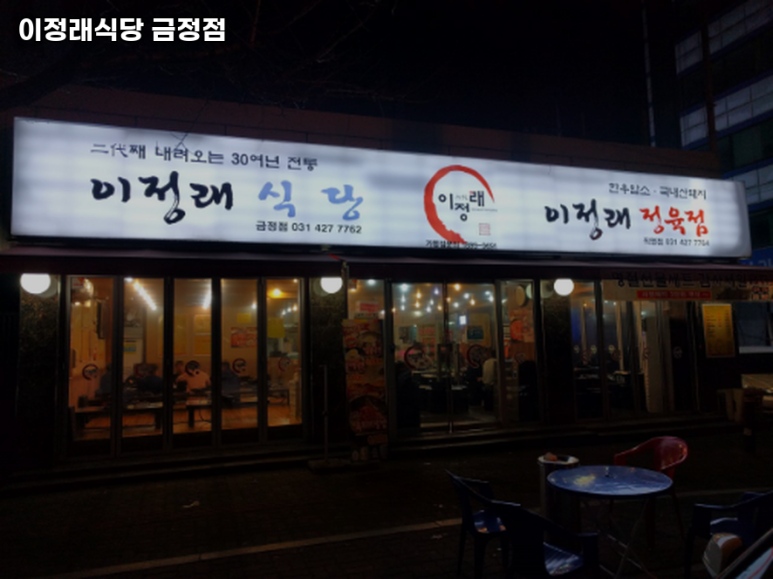 이정래식당 이미지