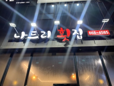 나드리횟집 이미지