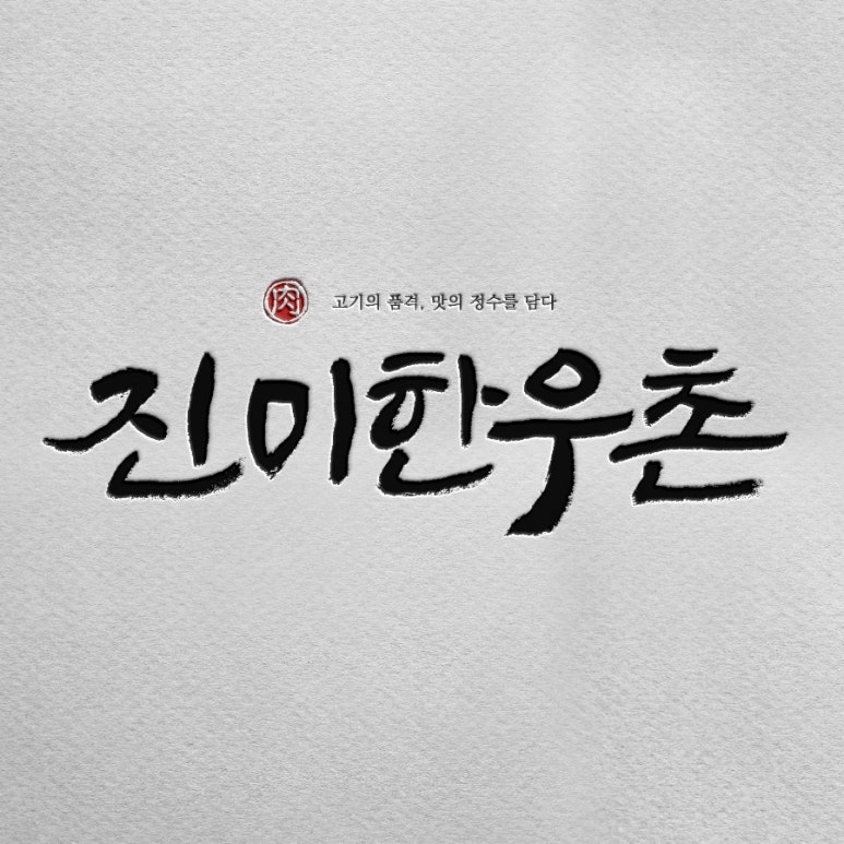 진미한우촌 이미지