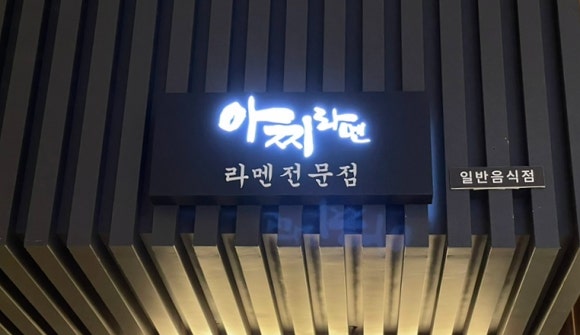 아찌라멘 이미지