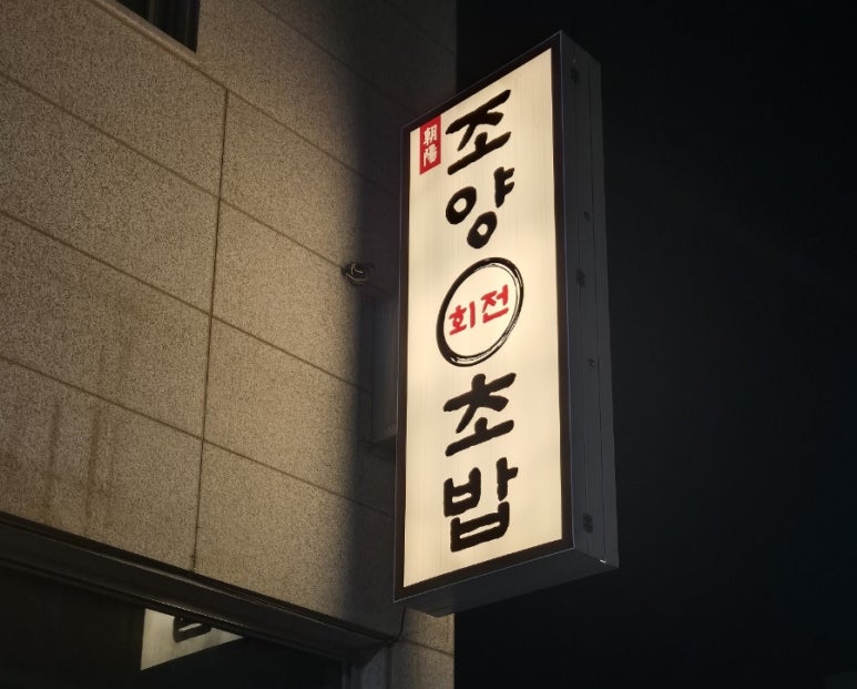 조양초밥 이미지