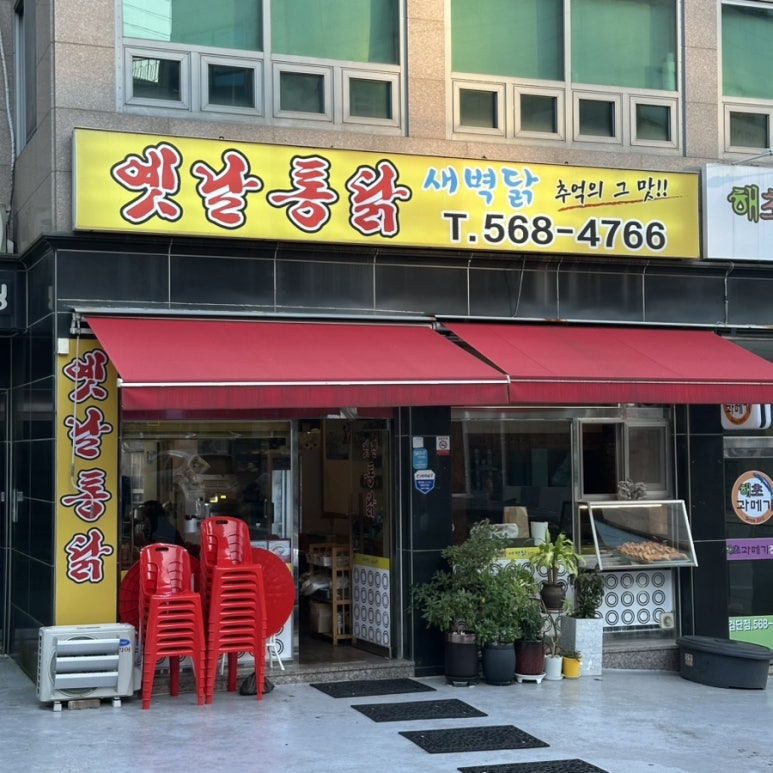 새벽닭옛날통닭 이미지