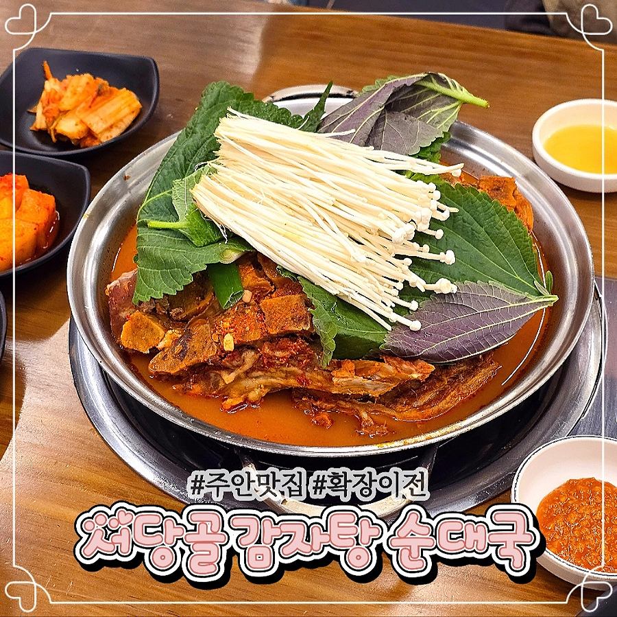 서당골 감자탕순대국 이미지