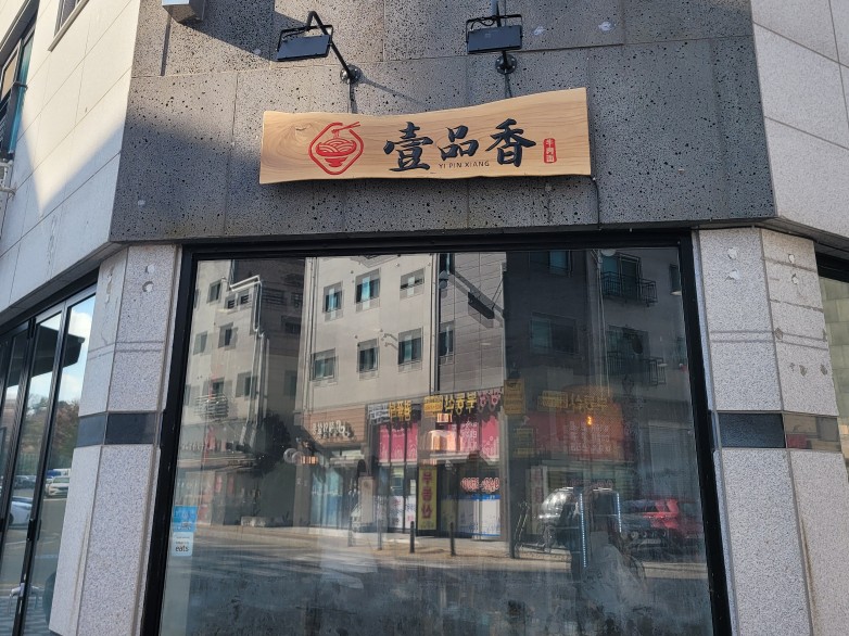 일품향 우육면 이미지