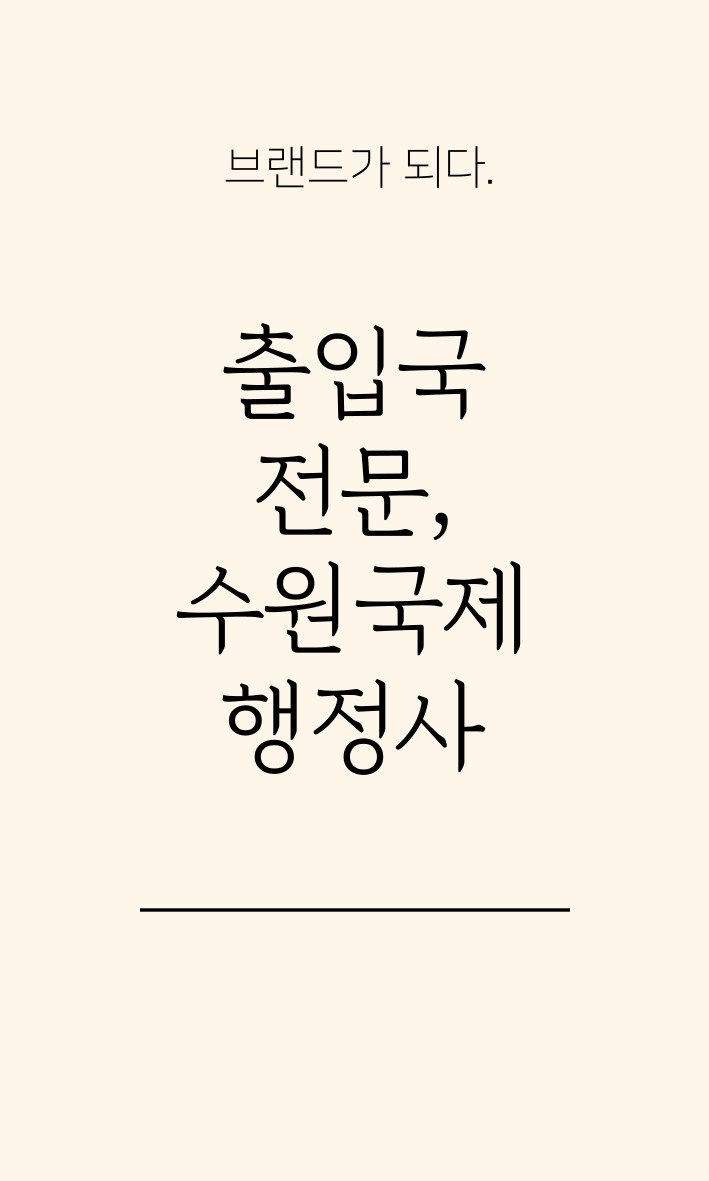 수원국제행정사사무소 이미지