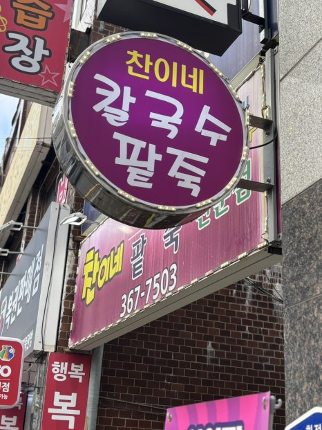 찬이네칼국수 이미지