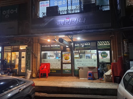 페리카나치킨3호점 이미지