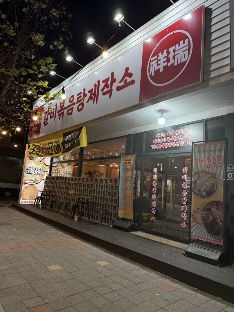 갈비볶음탕제작소상모사곡 이미지
