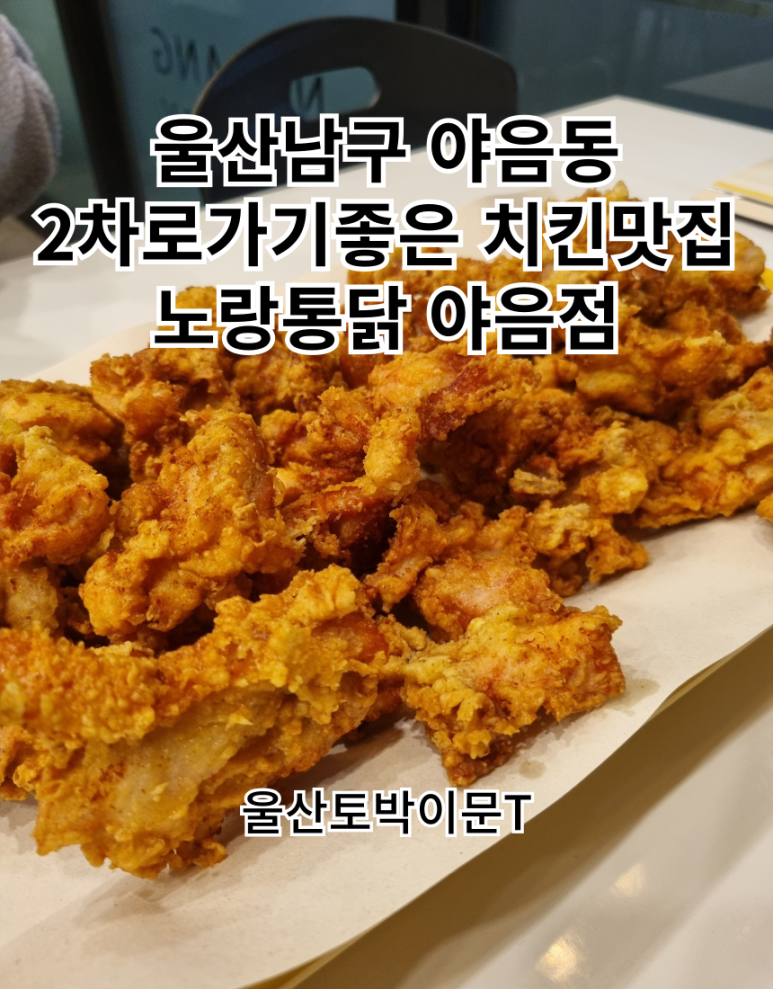 노랑통닭울산야음점 이미지