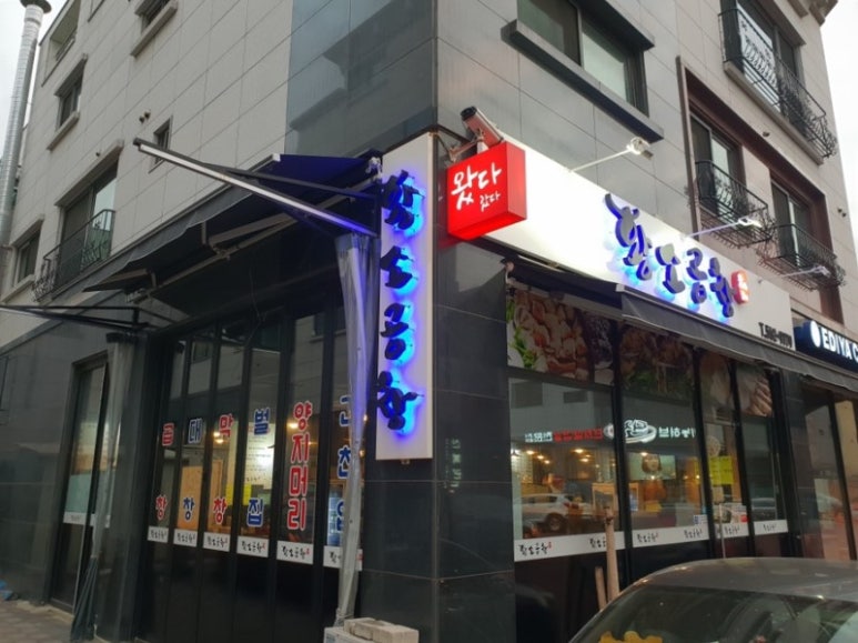 왔다갔다황소곱창 이미지