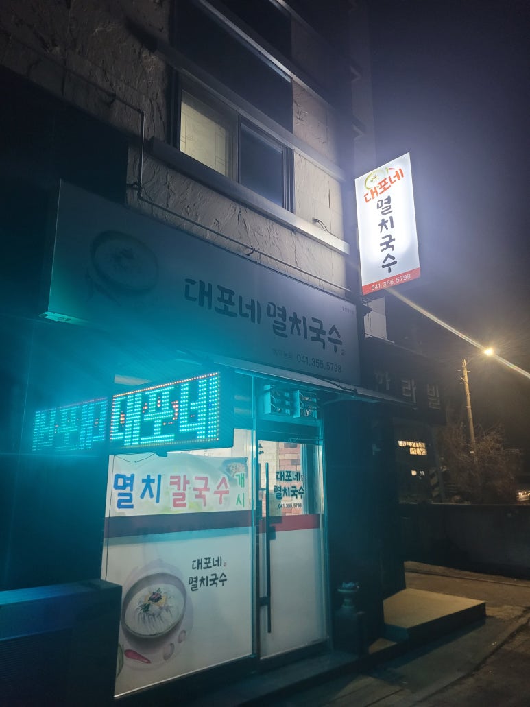 대포네멸치칼국수 이미지