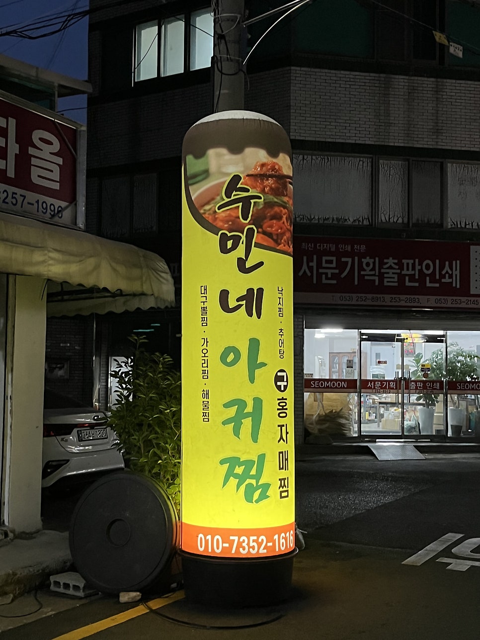 수민네아귀찜 이미지