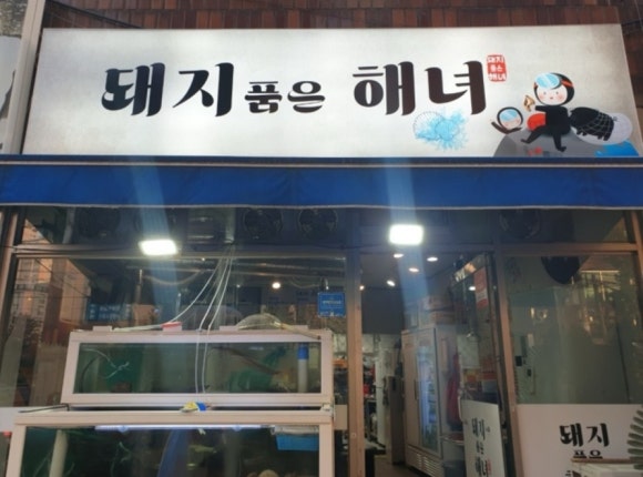 돼지 품은 해녀 이미지