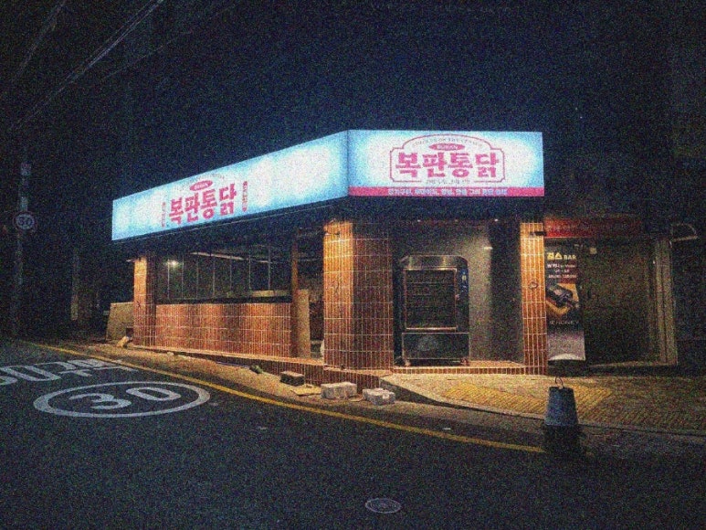 복판통닭 이미지