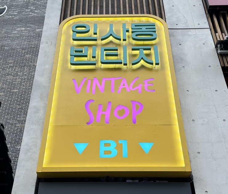 인사동빈티지 이미지