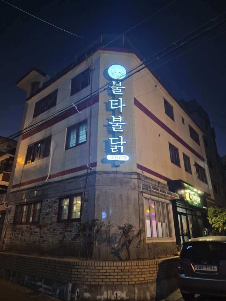 불타불닭 이미지