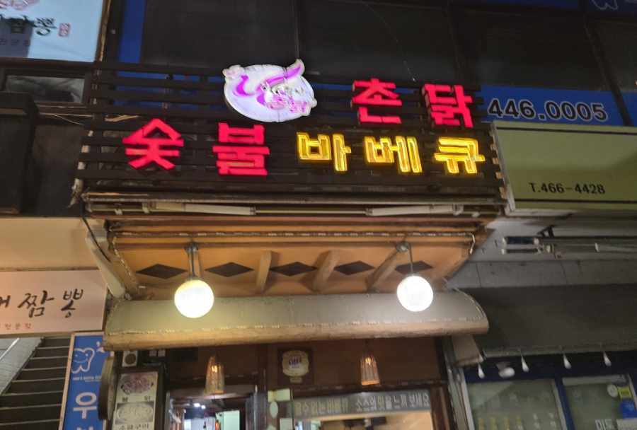 바람난촌닭바베큐 이미지