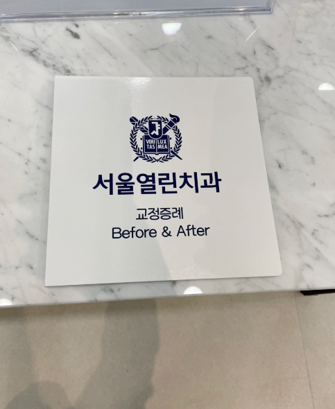 열린치과의원 이미지