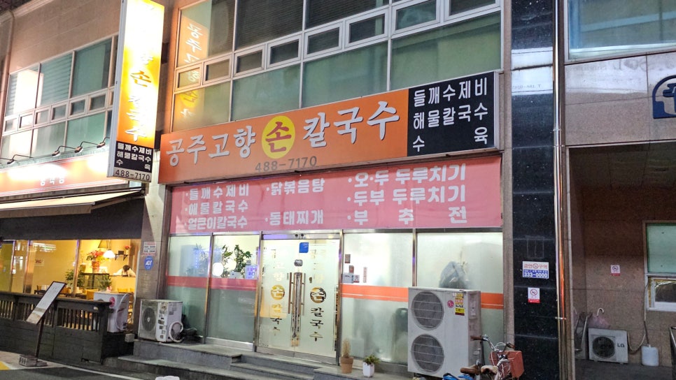 공주고향손칼국수 이미지