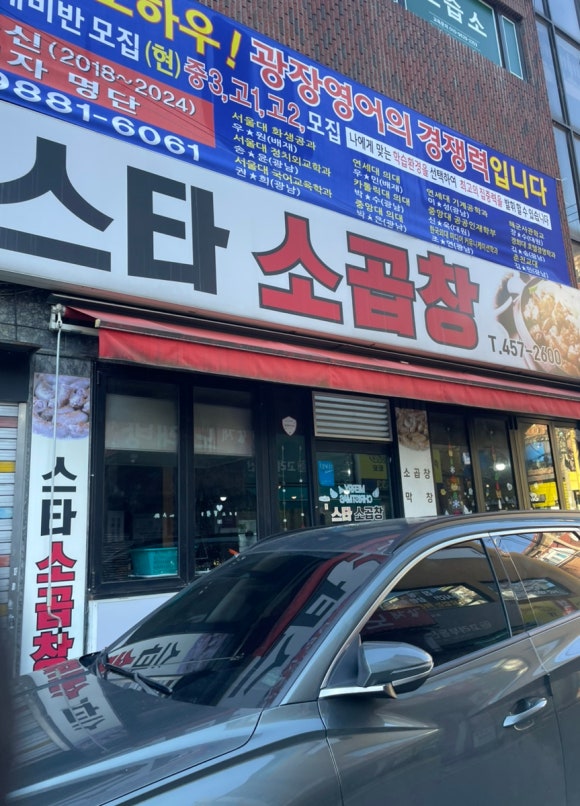 스타소곱창 이미지