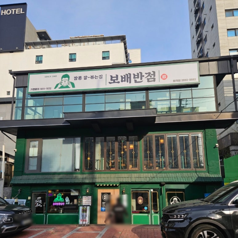 보배반점 화곡점 이미지
