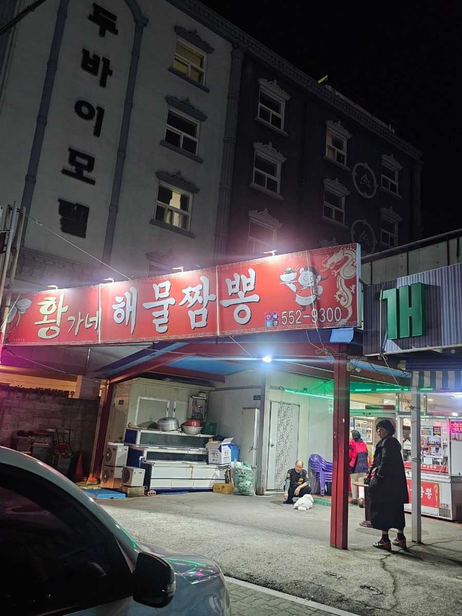 황가네해물짬뽕 이미지
