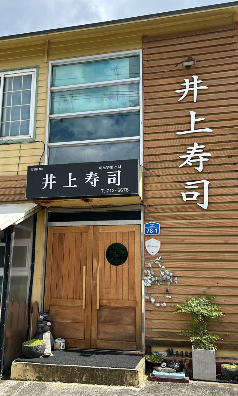 이노우에스시 이미지