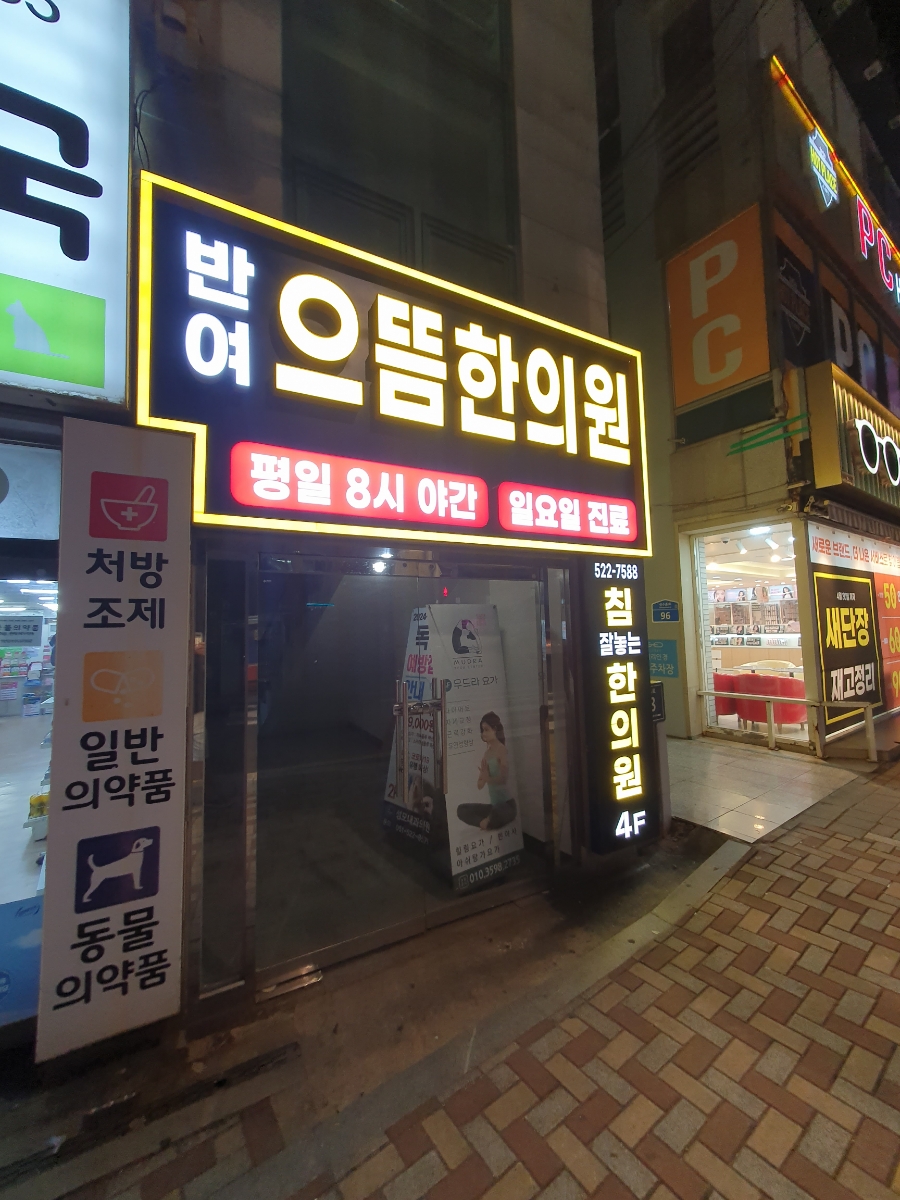 반여으뜸한의원 이미지
