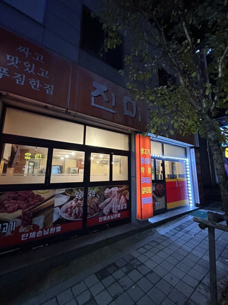 진미포차 이미지