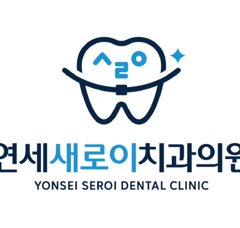 연세새로이치과의원 이미지