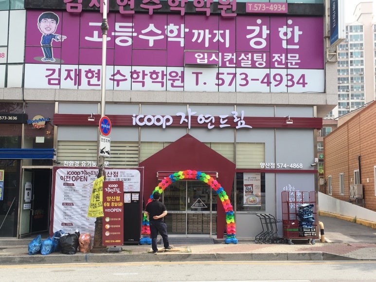 자연드림양산점 이미지