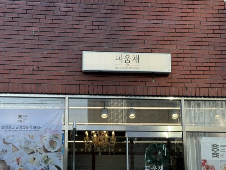 피움채 이미지