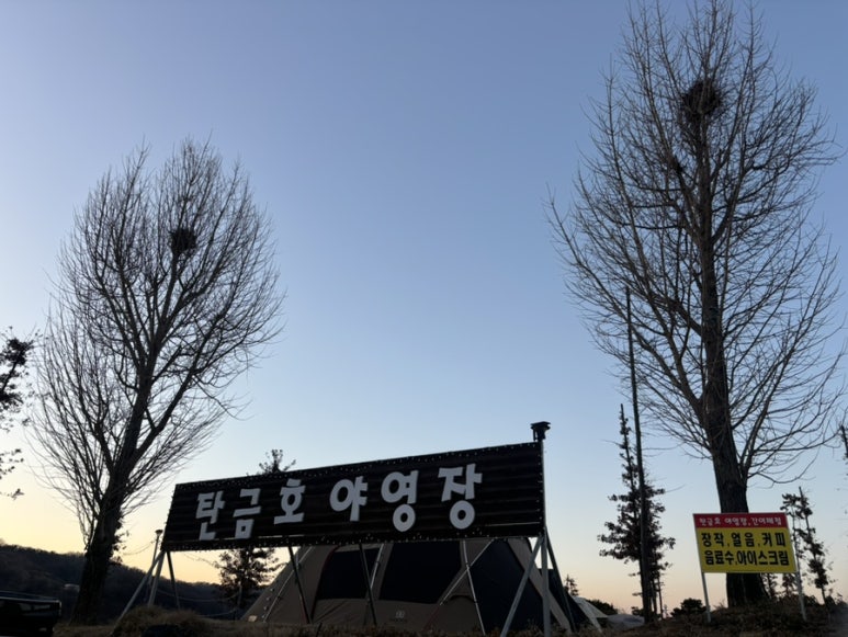 탄금호야영장 이미지