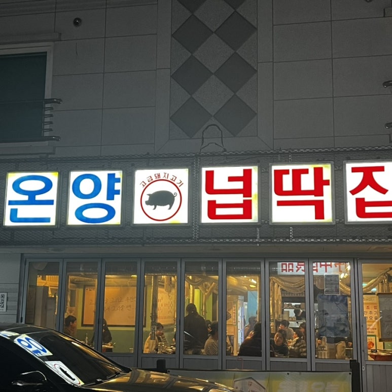 온양넙딱집 이미지