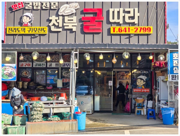 천북굴따라식당 이미지