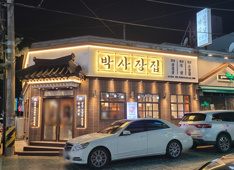 박사장집 서구청점 이미지