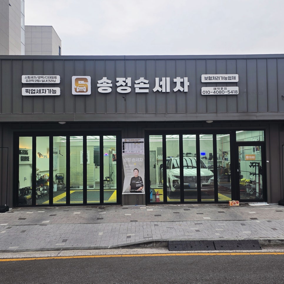 울산송정손세차 이미지
