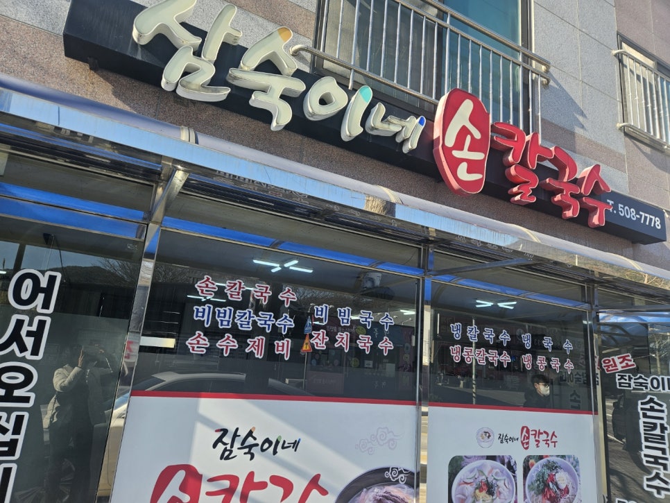 잠숙이네칼국수 이미지