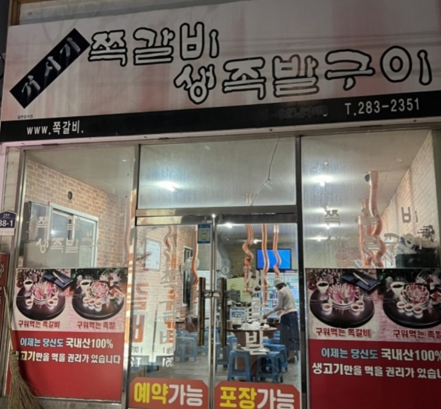 거시기쪽갈비생족발구이 이미지