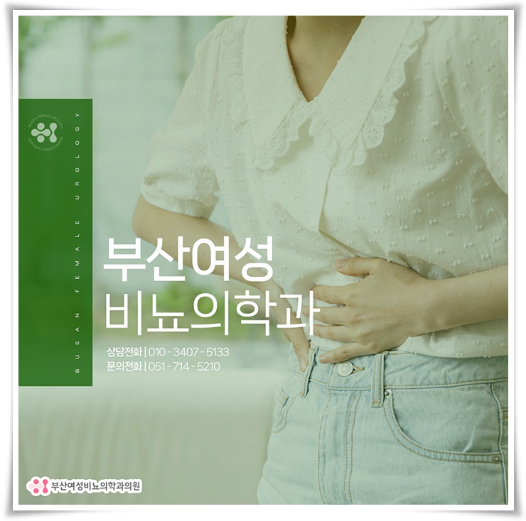 부산여성비뇨의학과의원 이미지