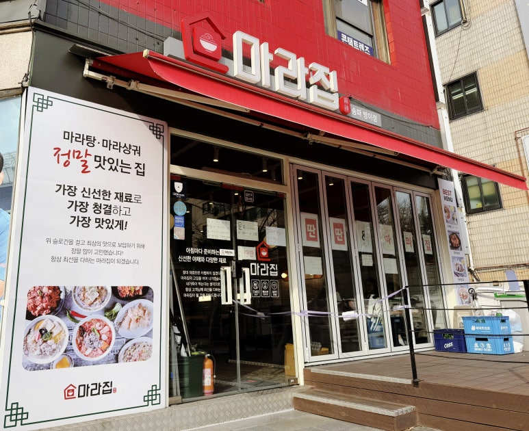 송파방이 마라집 이미지