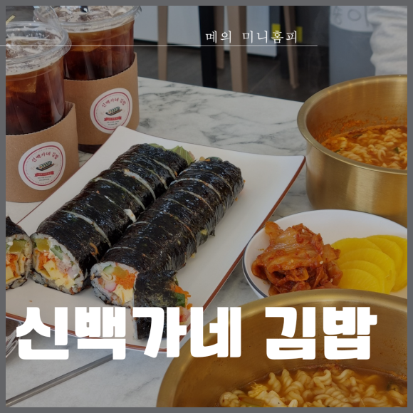 백가네김밥 이미지