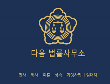 다옴법률사무소 이미지
